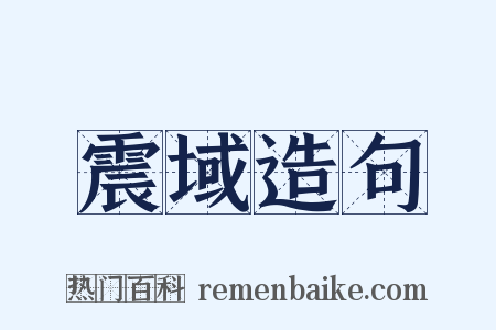 震域造句是什么意思的图片